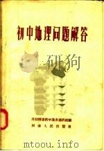 初中地理问题解答（1957 PDF版）