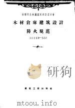 苏联部长会议国家建设委员会 木材仓库建筑设计防火规范 H129-55（1957 PDF版）