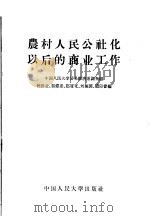 农村人民公社化以后的商业工作 1959 PDF电子版封面 4011·250 中国人民大学贸易经济系调查组,曾洪业,郭铎逢,赵履宽,刘福园
