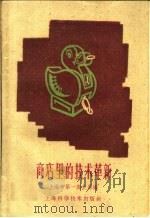 商店里的技术革新 1959 PDF电子版封面 15119·1252 上海市第一商业局编