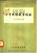 中学地理教学经验（1956 PDF版）