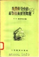 地理教学中的综合技术教育问题（1956 PDF版）