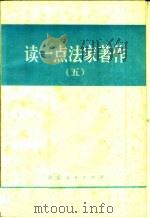 读一点法家著作  5（1974 PDF版）