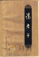 论老子  第2版（1962 PDF版）