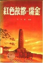 红色故都 瑞金 1958 PDF电子版封面 T11110·5 王文渊编著