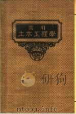 实用土木工程学  第10册  钢建筑学  第4版（1950 PDF版）