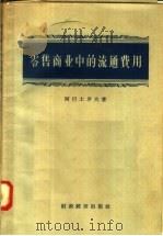 零售商业中的流通费用 1958 PDF电子版封面 4005·398 (苏)阿巴土罗夫(А.И.Абатуров)著;东北财经学院