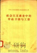 中华人民共和国国内商业经济第9章 社会主义商业中的劳动 干部与工资 1958 PDF电子版封面 4011·178 唐功烈编