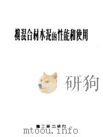 搀混合材水混的性能和使用 1953 PDF电子版封面 中央重工业部建设材料工业管理局编