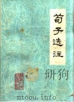 荀子选注 1976 PDF电子版封面 3105·261 郑州石油站工人理论组,郑州大学政史系七二级工农兵学员选注