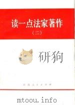 读一点法家著作  2（1974 PDF版）