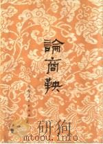 论商鞅（1974 PDF版）