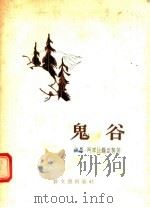 鬼谷（1956 PDF版）