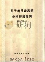 孔子的反动思想必须彻底批判  批判孔子文集之二（1973 PDF版）