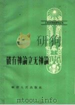 破有神论立无神论 1959 PDF电子版封面 T2104·11 福建人民出版社编