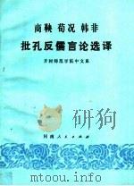 商鞅 荀况 韩非 批孔反儒言论选译 1974 PDF电子版封面 3105·210 开封师范学院中文系编