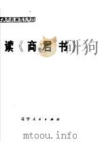 读《商君书》 1975 PDF电子版封面 3090·339 辽宁省图书馆编