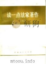 读一点法家著作  3（1974 PDF版）