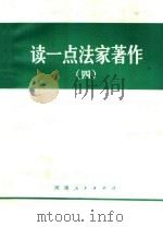 读一点法家著作  4（1974 PDF版）