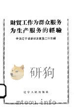 财贸工作为群众服务为生产服务的经验 1958 PDF电子版封面 T3090·83 中共辽宁省委财政贸易工作部编