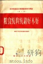 农村社会主义思想教育学习问答 第1册 粮食统购统销好不好 1957 PDF电子版封面 T3104·18 福建人民出版社编辑部编