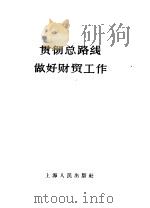 贯彻总路线做好财贸工作 1958 PDF电子版封面 4074·183 上海人民出版社编