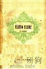 什么是生命 什么是死亡 1959 PDF电子版封面 2074·160 (苏)伊里因(Ильин,Н.)著;瞿冕良译