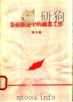 全面跃进中的商业工作  第3辑   1958  PDF电子版封面  T4105·45  中共河南省委财政贸易工作部编 