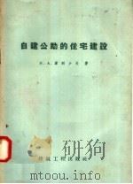 自建公助的住宅建设 1958 PDF电子版封面 15040·89 H.A.库列少夫著