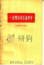 一定要办好农业中学 1959 PDF电子版封面 7150·765 上海教育出版社编