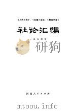 《人民日报》、《红旗》杂志、《解放军报》社论汇编  1974   1957  PDF电子版封面  3105·235  河南人民出版社编 
