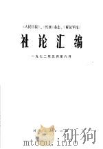 《人民日报》、《红旗》杂志、《解放军报》社论汇编  1972年1月-6月（1972 PDF版）