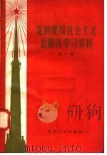 党的建设社会主义总路线学习资料  第1辑（1958 PDF版）
