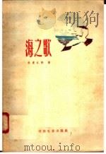 海之歌   1958  PDF电子版封面  10061·85  （苏联）A·杜甫仁科著；郑雪来译 