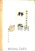 法家人物著作评介  韩非（1974 PDF版）