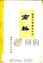 法家人物著作评介  商鞅（1974 PDF版）