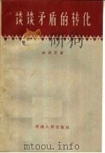 谈谈矛盾的转化 1959 PDF电子版封面 2105·9 孙庆芝著