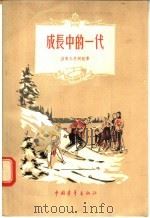 成长中的一代 1956 PDF电子版封面 7009·2 别契尔尼柯娃著;黎晶译