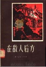 在敌人后方（1956 PDF版）