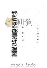 车船能力与时间复合数查对表 1962 PDF电子版封面 15044·7047 王国秀著