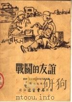 战斗的友谊 1952 PDF电子版封面 (苏联)尼克莱·布加丹诺夫著;彭鸿迈译