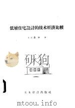低层住宅设计的技术经济比较 1957 PDF电子版封面 15052·159 Б.В.鲁静著