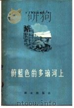 蔚蓝色的多瑙河上 1958 PDF电子版封面 10067·41 (苏)谢尔盖维奇著;莹石等译