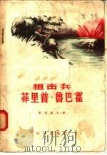 狙击兵菲里普·鲁巴霍 1956 PDF电子版封面 11013·35 (苏联)多布谢夫著;郭永禄,李显场译