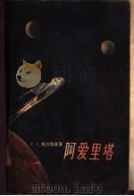 阿爱里塔 1957 PDF电子版封面 10009·258 (苏)A.H.托尔斯泰著;刘德中译