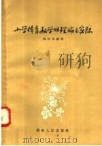 小学体育教学的理论与实际（1958 PDF版）