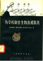 为学校制作生物直观教具（1958 PDF版）