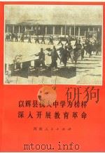 以辉县抗大中学为榜样深入开展教育革命 1974 PDF电子版封面 7105·51 河南人民出版社编