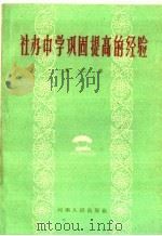 社办中学巩固提高的经验 第2集 1959 PDF电子版封面 T7105·378 河南省教育厅普通教育处编