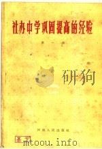 社办中学巩固提高的经验 第1集 1960 PDF电子版封面 T7105·369 河南省教育厅普通教育处编